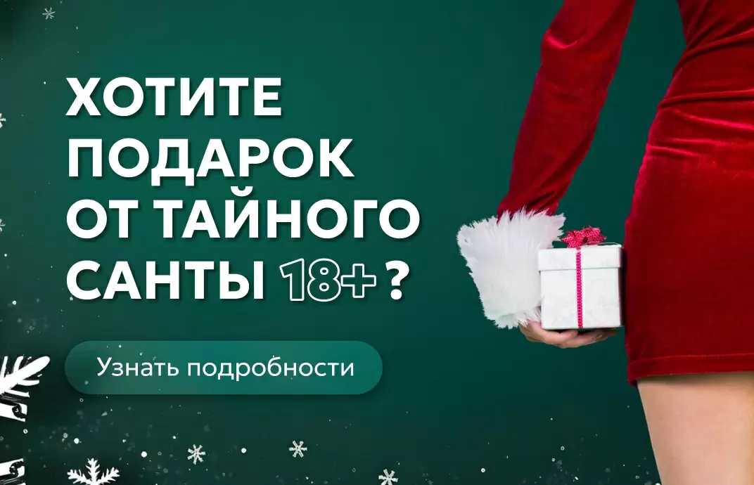 tainyi-santa-18-podarok-seks-igrushka