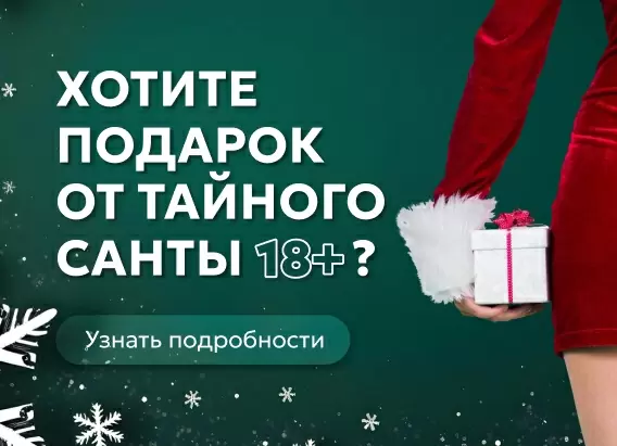 tainyi-santa-18-podarok-seks-igrushka