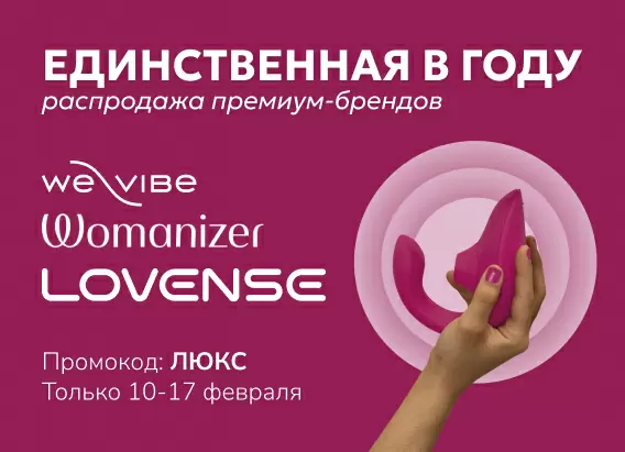 skidka-15-na-lovense-womanizer-we-vibe