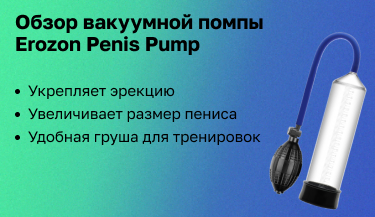 Обзор вакуумной помпы Erozon Penis Pump