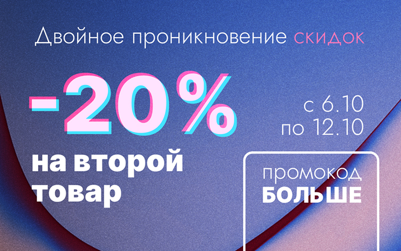 Двойное проникновение скидок