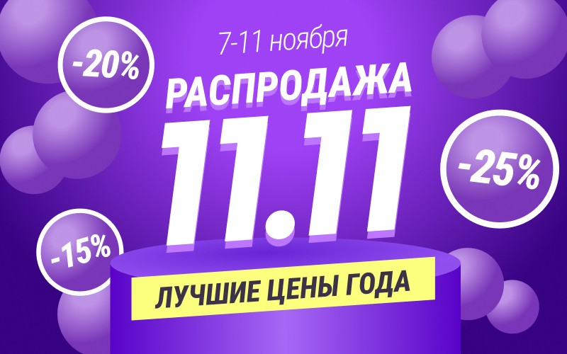 Распродажа 11.11 на onona.ru