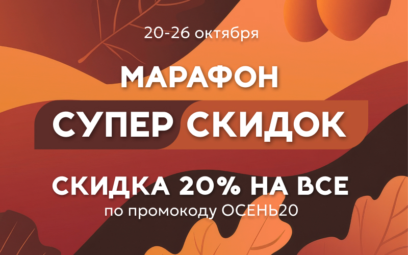 Марафон скидок