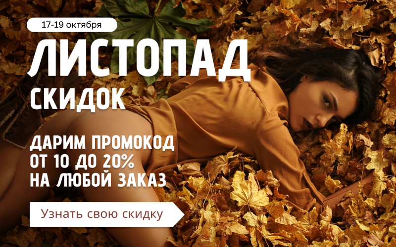 Листопад скидок