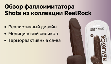 Обзор реалистичного фаллоимитатора  Shots из коллекции RealRock