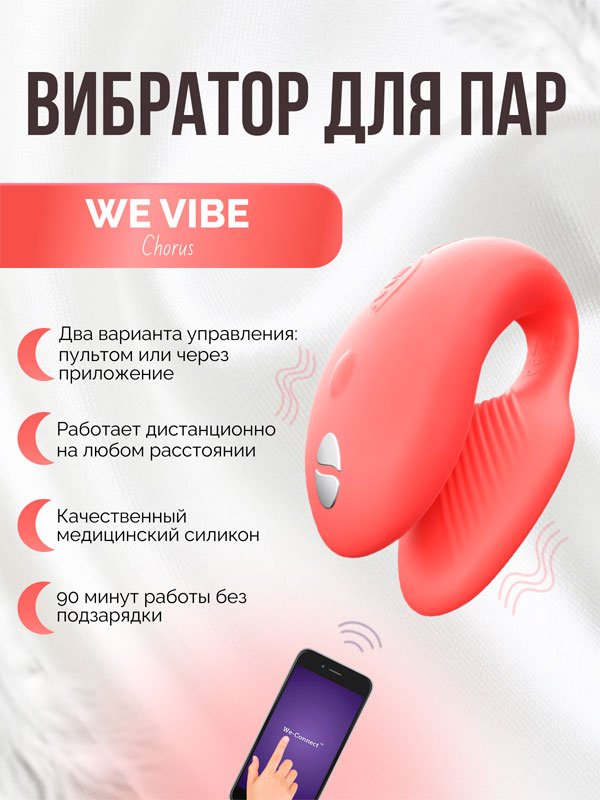 Вибратор для пар We-Vibe Chorus, с пультом Д/У, 7,8 см, коралловый