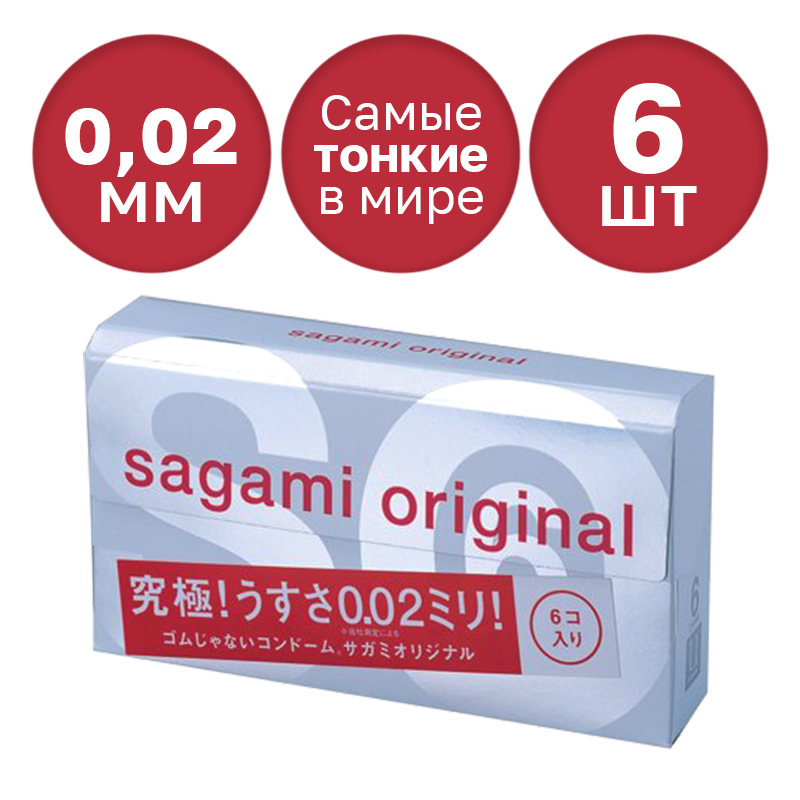 Презервативы Sagami Original 0,02 - 6 шт.