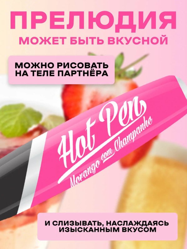 Вкусовая ручка для рисования на теле Hot Flowers Hot Pen со вкусом клубники с шампанским, 35 мл