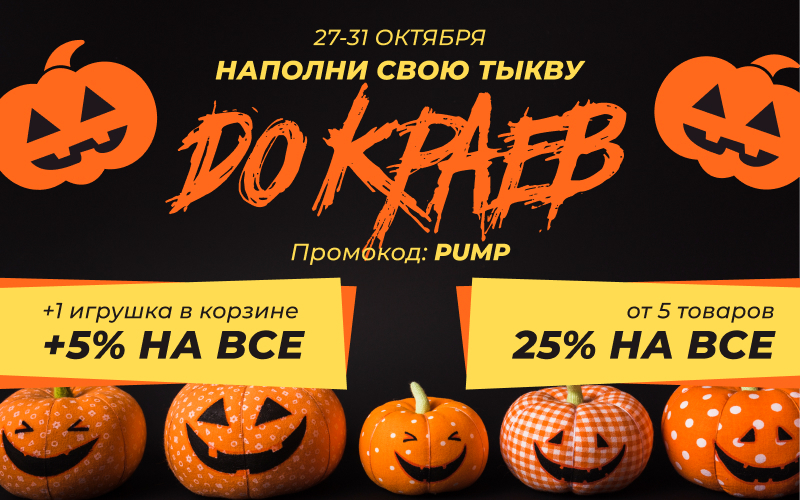 Наполняем тыквы до краев