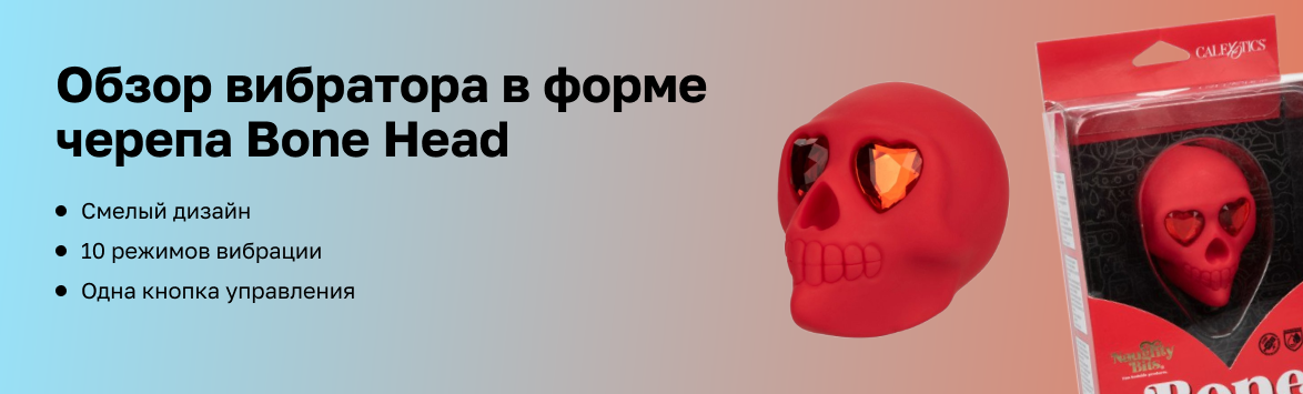 Обзор вибратора в форме черепа Bone Head
