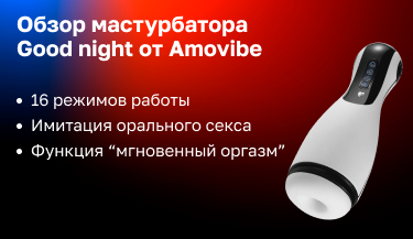 Обзор инновационного мастурбатора  Good night от Amovibe