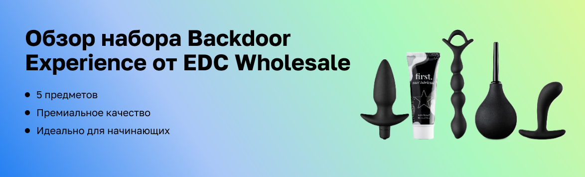 Обзор набора для анальной стимуляции Backdoor  Experience от EDC Wholesale