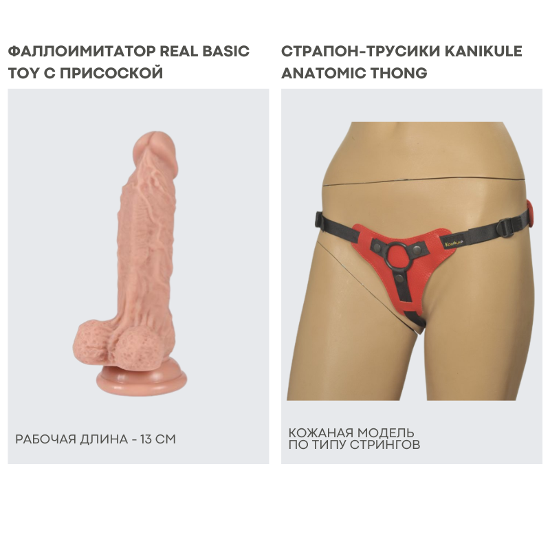 Набор для пар: фаллоимитатор REAL и Трусики для страпона Kanikule Anatomic Thong O-ring кожаные - красный