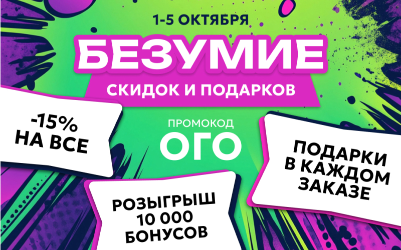 Безумие скидок и подарков