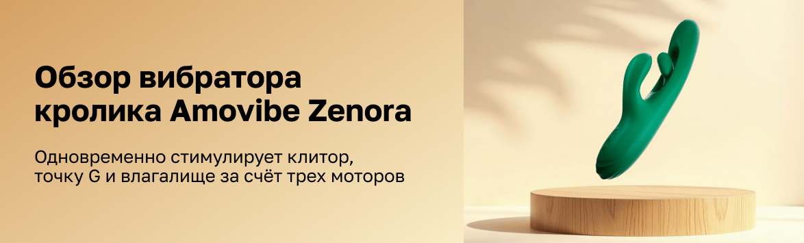Amovibe Zenora: обзор инновационного кролика