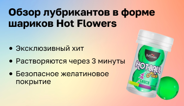 Обзор лубрикантов в форме шариков Hot Flowers
