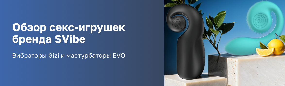 Обзор секс-игрушек бренда SVibe