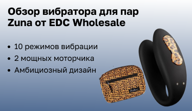 Обзор вибратора для пар  Zuna от EDC Wholesale