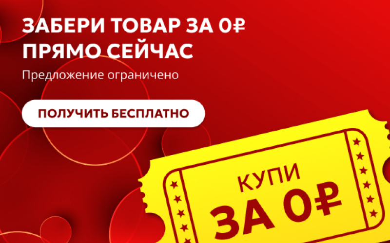 Товары за 0 рублей в Он и Она