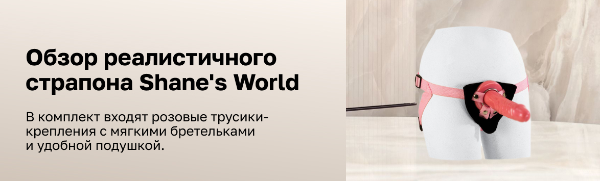 Shane's World: обзор реалистичного страпона