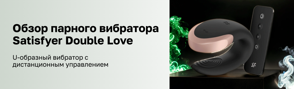 Обзор парного вибратора Satisfyer Double Love