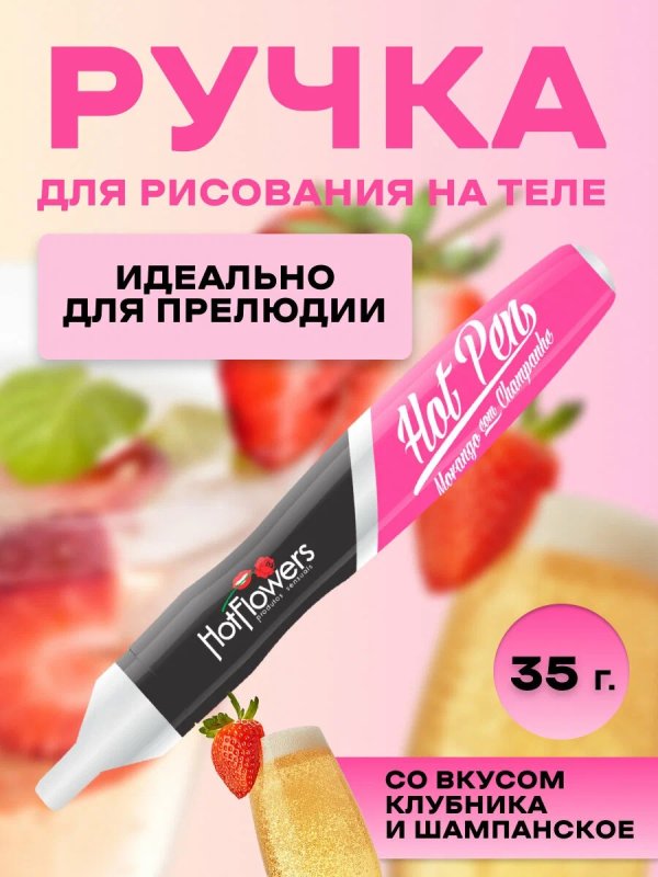 Вкусовая ручка для рисования на теле Hot Flowers Hot Pen со вкусом клубники с шампанским, 35 мл