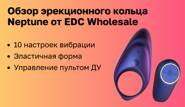 Обзор эрекционного кольца  Neptune от EDC Wholesale