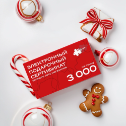 Электронный подарочный сертификат - 3000