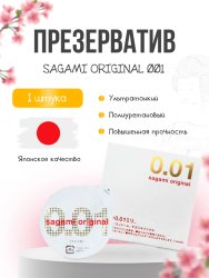 Гладкий презерватив Sagami Original 001, ультратонкий, полиуретановый, 1 шт.