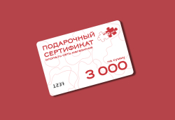 Подарочный сертификат на 3000 руб.