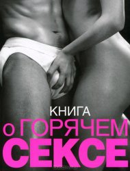 Книга о горячем сексе