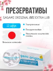 Гладкие презервативы Sagami Original 002 Extra Lub, полиуретановые, с увеличенным количеством смазки 12 шт.