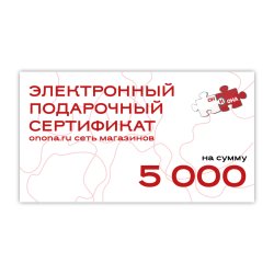 Электронный подарочный сертификат - 5000