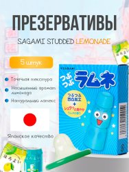 Рельефные презервативы Sagami Studded Lemonade, 19см, с ароматом лимонада, латекс, 5шт
