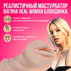 Реалистичный мастурбатор-вагина Real Woman Блондинка