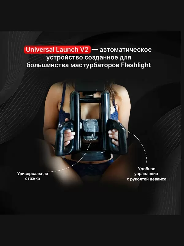 Автоматическое устройство для мастурбации Fleshlight Universal Launch, 38,7 см, черный