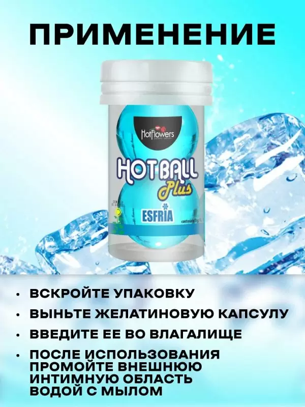 Лубрикант в виде двух шариков Hot Flowers Plus Esfria с охлаждающим эффектом, масляная основа, 6 грамм