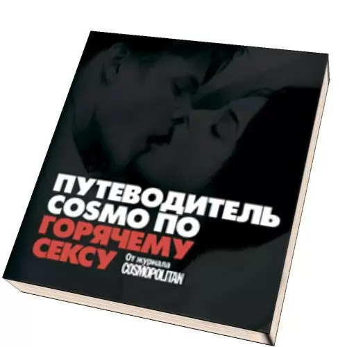 Путеводитель COSMO по горячему сексу: От журнала COSMOPOLITAN