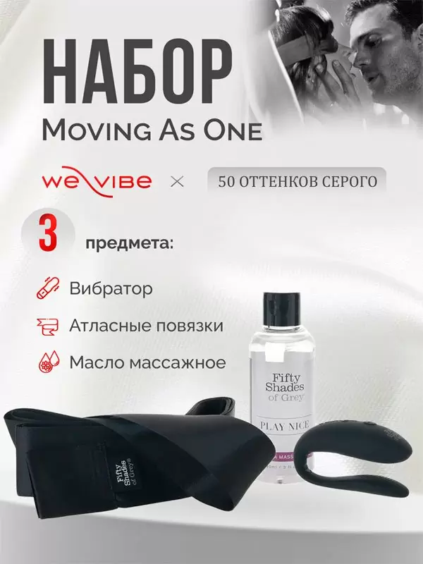 Новогодний набор для пар Fifty Shades of Grey We-Vibe Moving As One, 3 предмета, черный