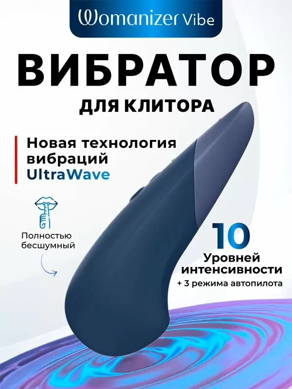 Стимулятор клитора Womanizer Vibe, 10 скоростей, технология UltraWave Vibration, темно-синий