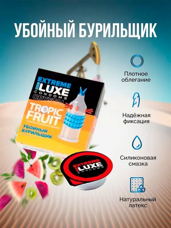 Стимулирующий презерватив Luxe Extreme Убойный Бурильщик, 18,см, тропические фрукты, 1 шт.