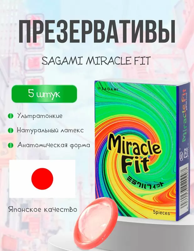 Анатомические презервативы Sagami Miracle Fit, 19,5 см, латекс, 5 шт