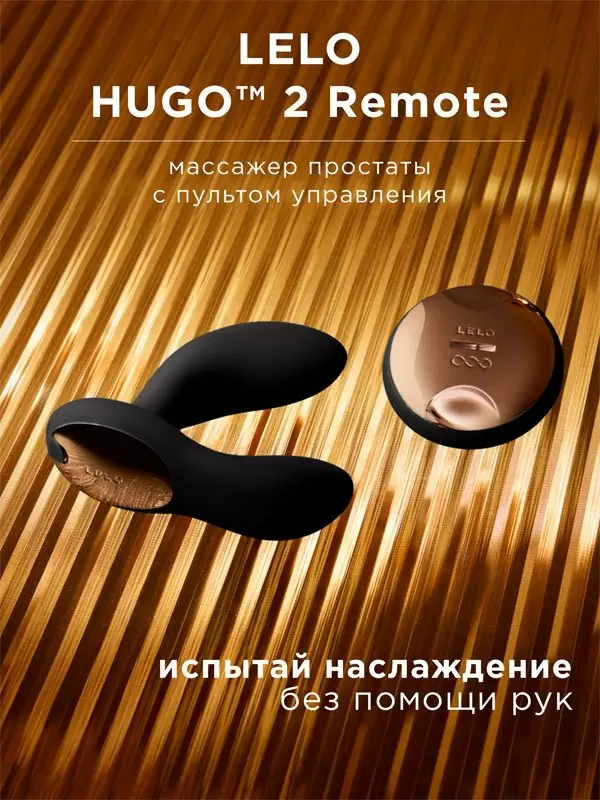 Мощный стимулятор простаты Lelo Hugo 2 Remote, с пультом Д/У, 8 режимов, 7,2 см