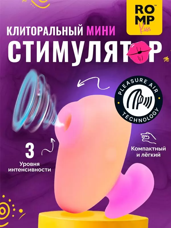 Бесконтактный стимулятор клитора Romp Kiss, 6.4 см, 3 режима