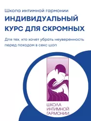 Индивидуальный курс Школы интимной гармонии для скромных