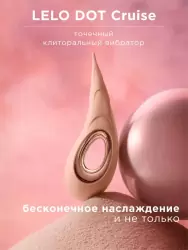 Точечный стимулятор клитора Lelo Dot Cruise, 8 режимов, 16.5 см, силикон