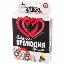 Эротическая игра для двоих «Горячая Прелюдия Страсти»