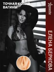 Реалистичный мастурбатор ФлешНаш Elena Berkova 2.0, анатомия реальной актрисы, 22 см, ТПЕ