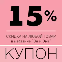 Купон на скидку 15%