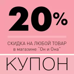Купон на скидку 20%